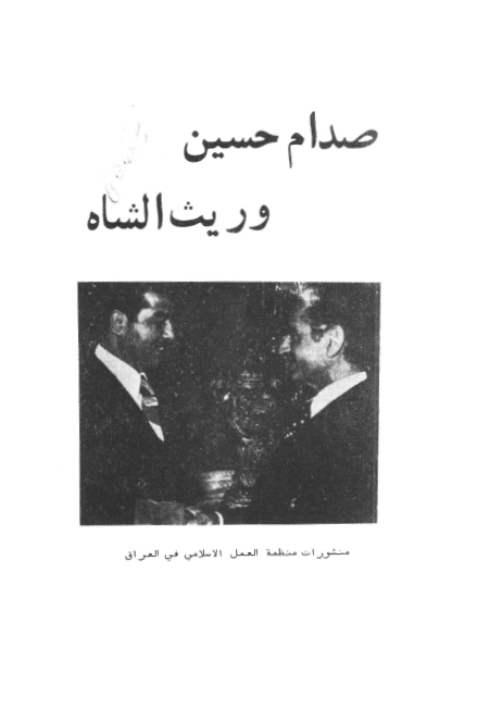 صدام حسين وريث الشاه