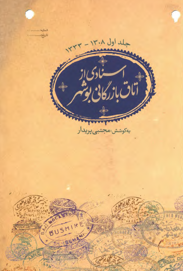 اسنادی از اتاق بازرگانی بوشهر؛ 1308 - 1333 ه. ش