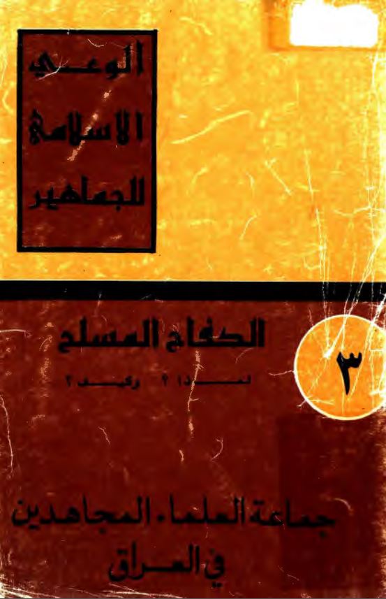 الوعد الاسلامي للجماهير ؛ جماعه العلماء المجاهدین فی العراق ؛  الکفاح المسلح لماذا؟ و کيف؟ 