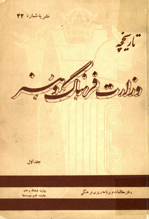 تاریخچه وزارت فرهنگ و هنر