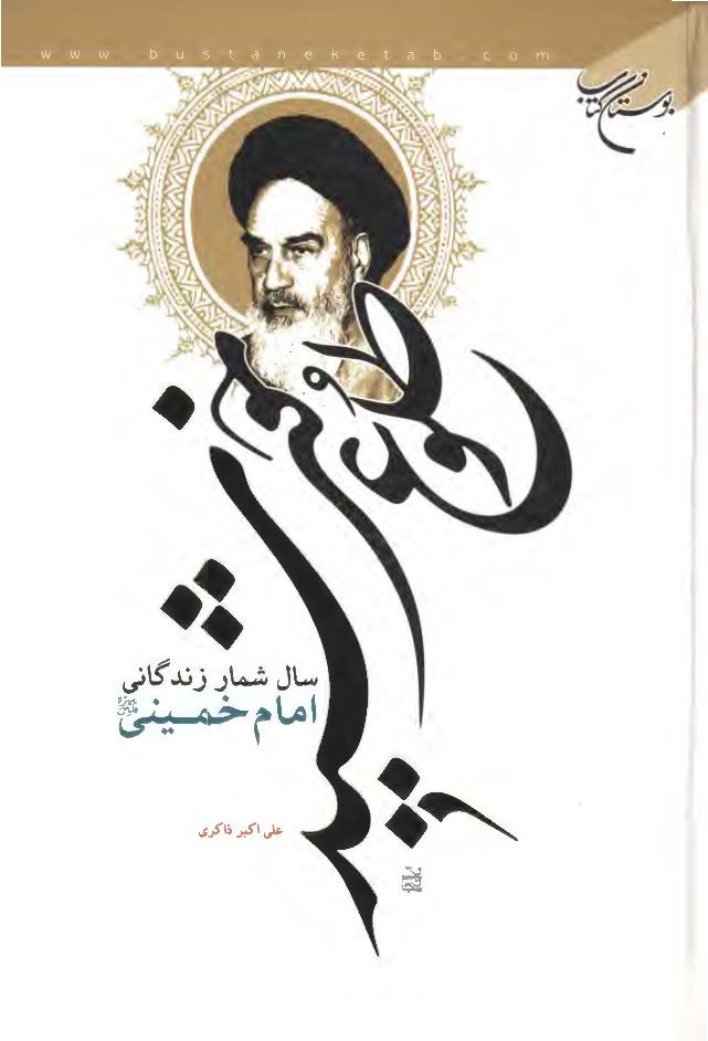 طلوع خورشيد ( سال شمار زندگاني امام خميني (ره) )