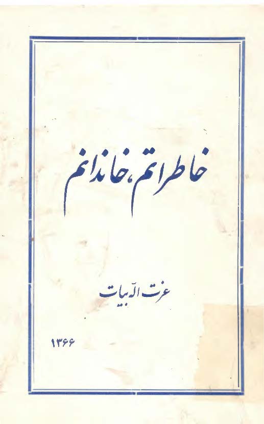 خاطراتم خاندانم