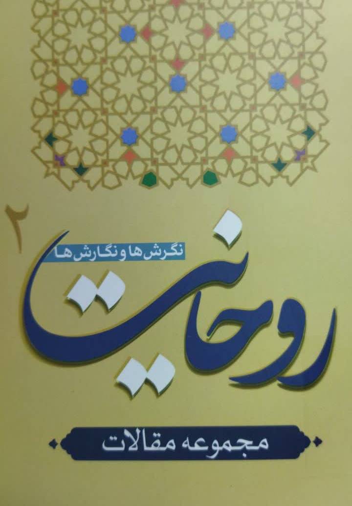 روحانیت؛ نگرش ها و نگارش ها (2) (مجموعه مقالات)