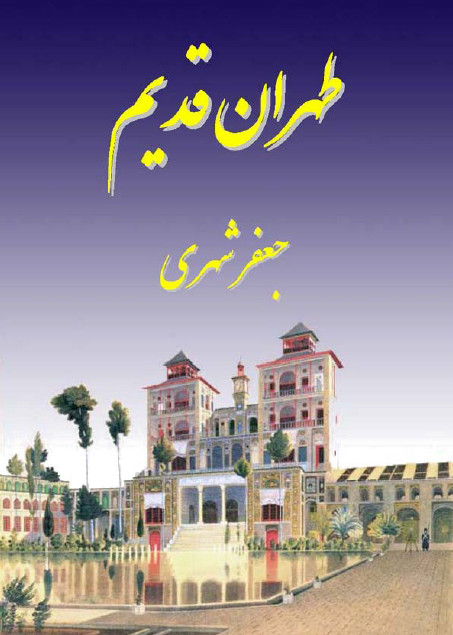 طهران قدیم (جلد پنجم)