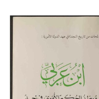 ابن عربي موطد الحكم الأموي في نجد حمد الجاسر