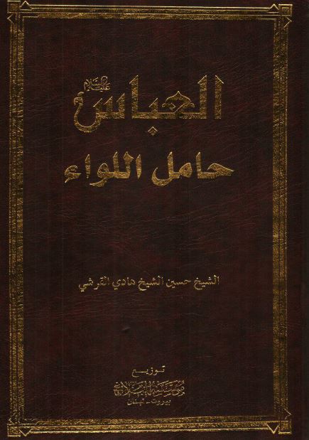 العباس (ع) حامل اللواء 