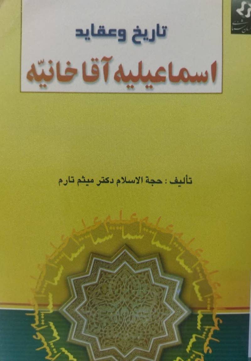 تاریخ و عقاید اسماعیلیه آقاخانیه 