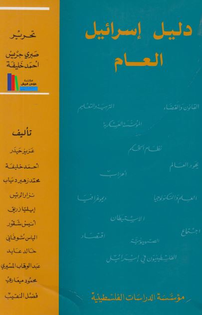 دلیل اسرائیل العام 
