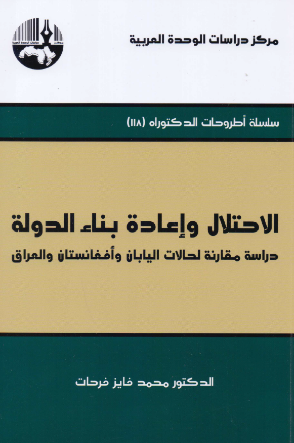 الاحتلال و اعاده بناء الدوله: دراسه مقارنه لحالات الیابان و افغانستان و العراق