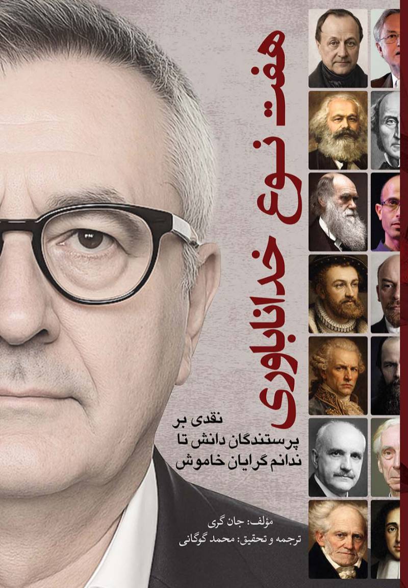 هفت نوع خداناباوری