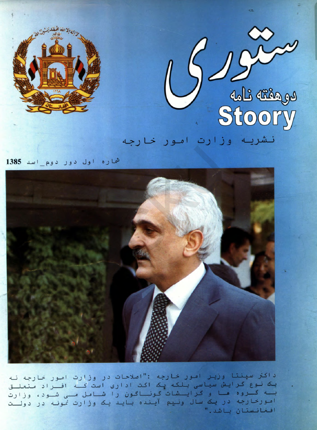 ستوری (نشریه وزارت امور خارجه)؛ دور دوم، شماره اول (اسد 1385)