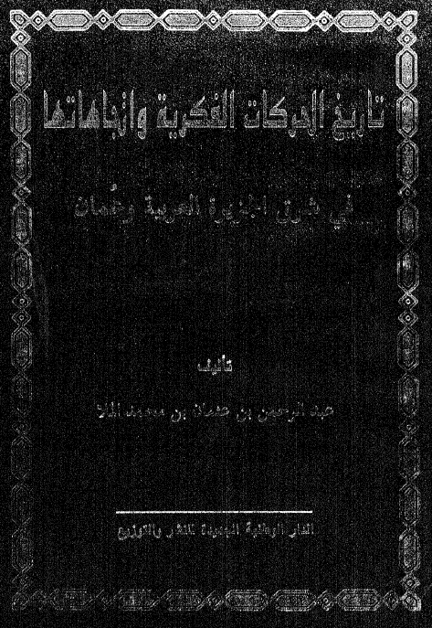 تاریخ الحرکات الفکریه و اتجاهاتها فی شرق الجزیره العربیه و عمان
