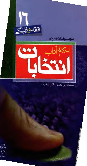 احکام و آداب انتخابات