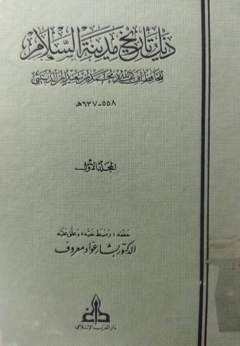 ذی‍ل‌ ت‍اری‍خ‌ م‍دی‍ن‍ه‌ ال‍س‍لام‌