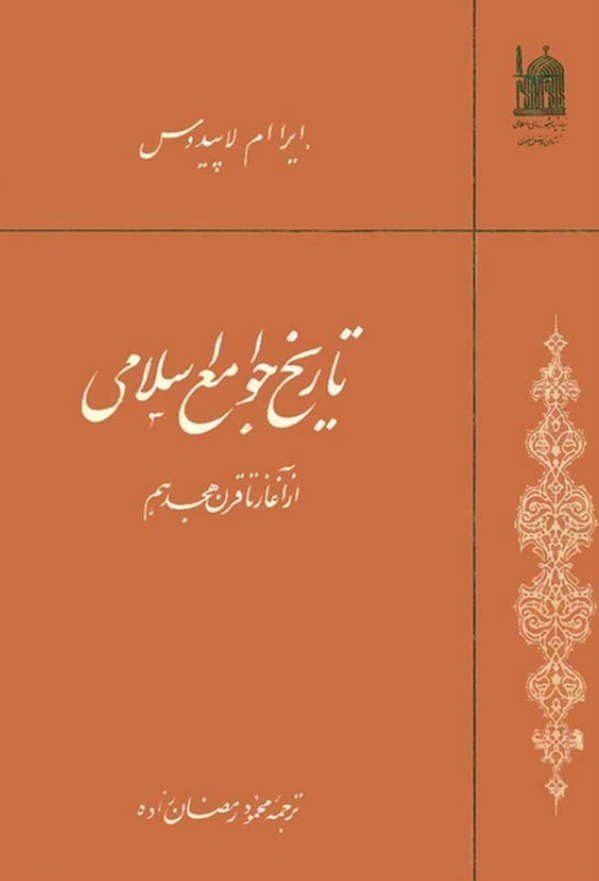 تاريخ جوامع اسلامي از آغاز تا قرون هجدهم، ج1