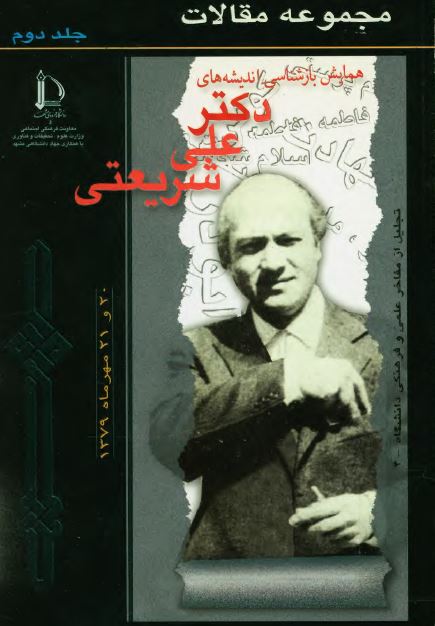 مجموعه مقالات همايش بازشناسی انديشه های دکتر علی شريعتی