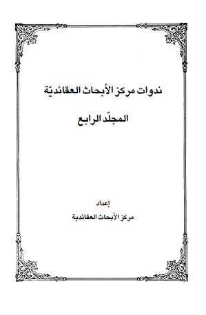 ندوات مرکز الابحاث العقائدیه