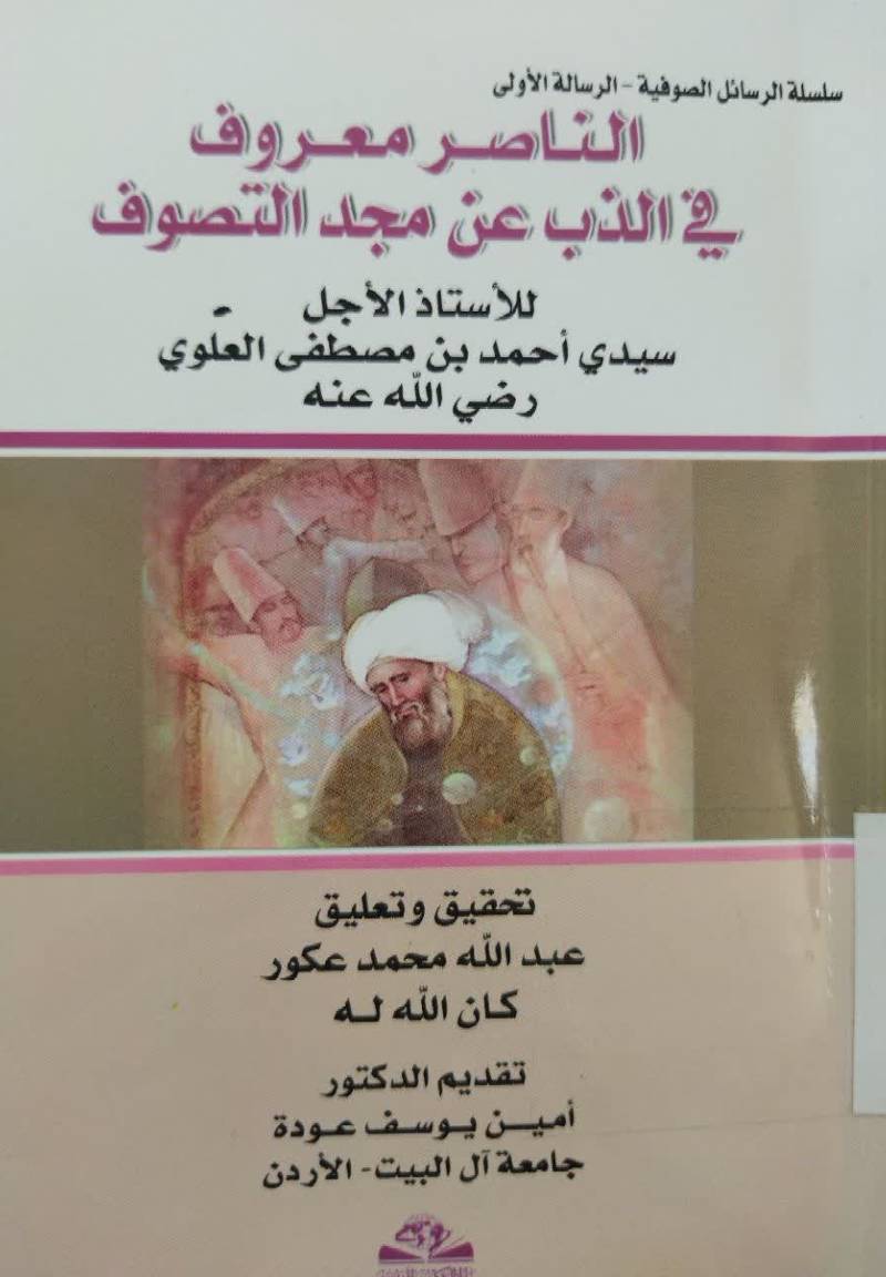 الناصر معروف فی الذب عن مجدد التصوف