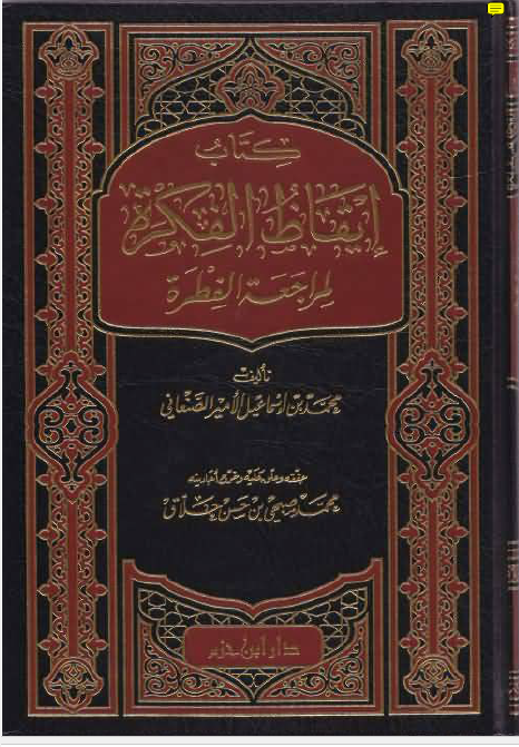 ایقاظ الفکره لمراجعه الفطره