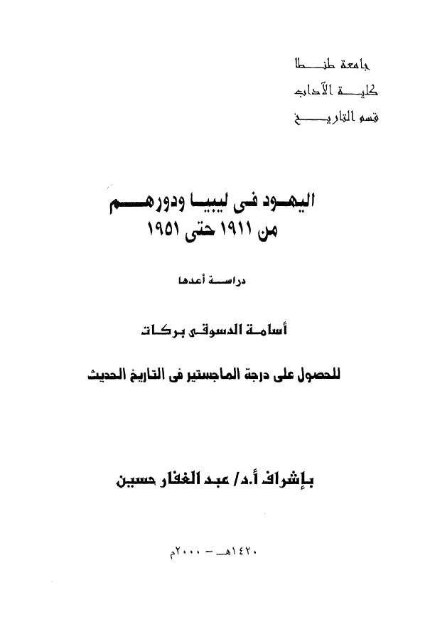 الیهود فی لیبیا و دورهم من 1911 حتی 1951 (للحصول علی درجه الماجستیر فی التاریخ الحدیث)