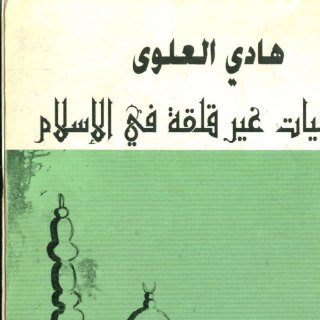 هادي العلوي شخصيات غير قلقة في الإسلام