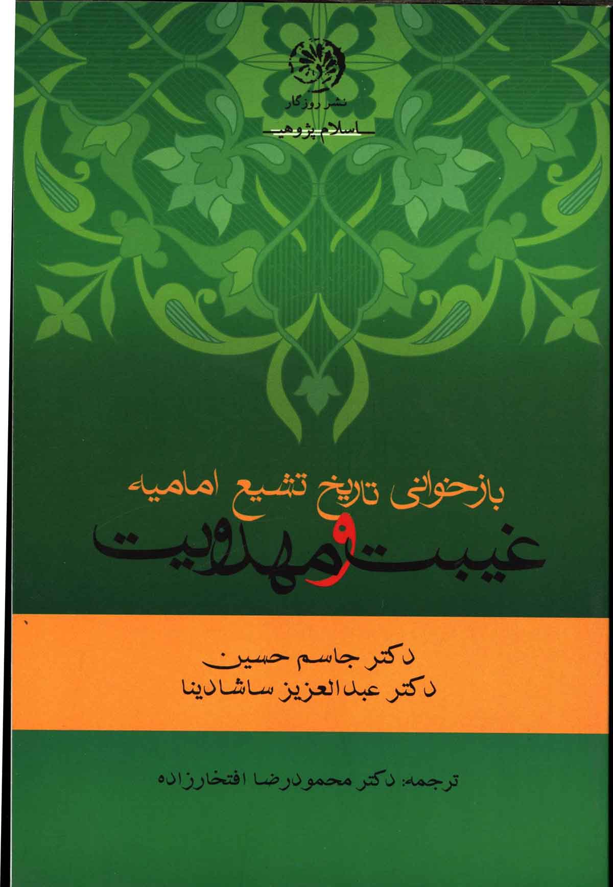 بازخوانی تاریخ تشیع امامیه؛ غیبت و مهدویت