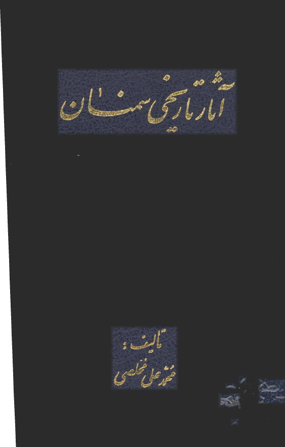 آثار تاريخي سمنان