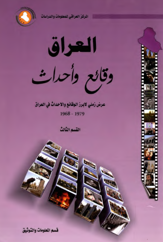 العراق وقائع و احداث عرض زمني لابرز الوقائع و الاحداث في العراق 1968 - 1979