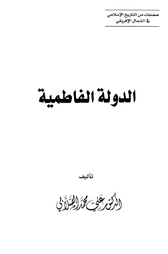 الدوله الفاطمیه