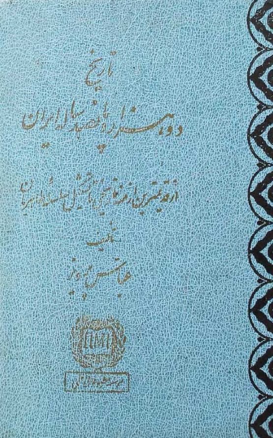 تاریخ دو هزار و پانصد ساله ایران: از قدیمیترین ازمنه تاریخی تا تشکیل سلسله طاهریان