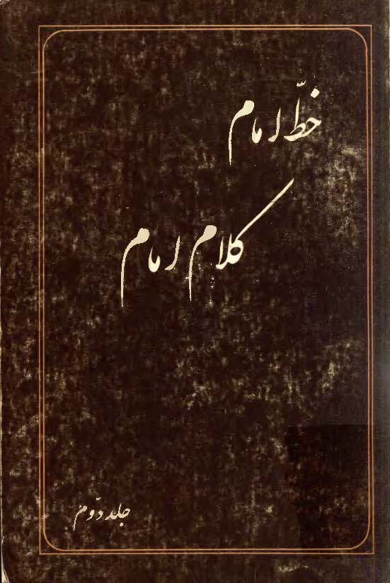 خط امام کلام امام