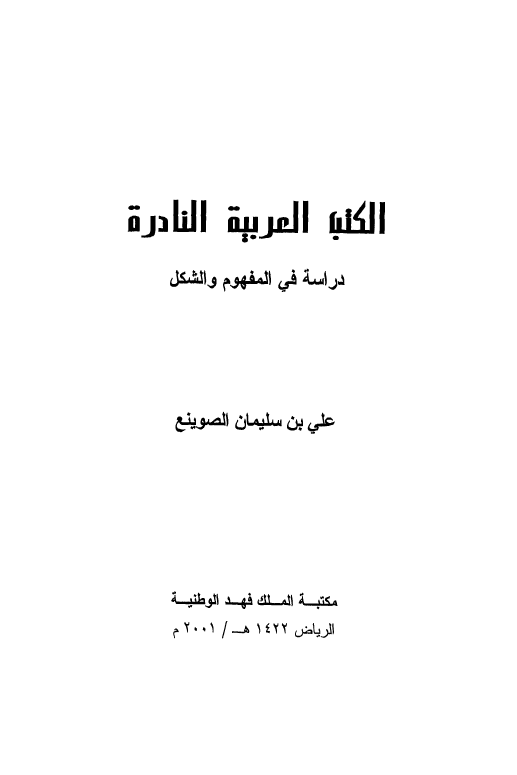 الکتب العربيه النادره - دراسه في المفهوم و الشکل