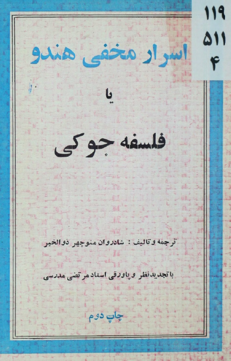 اسرار مخفی هندو یا فلسفه جوکی