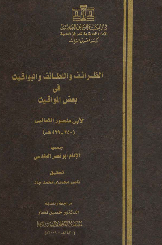 الظرائف و اللطائف و الیواقیت فی بعض المواقیت
