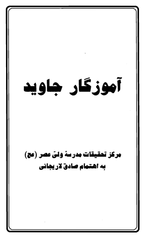 آموزگار جاويد؛­ يادنامه ميرزا هاشم آملي