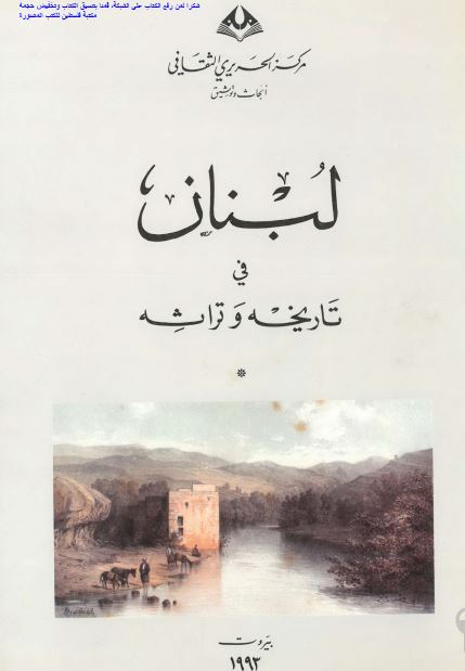 لبنان فی تاریخه و تراثه 
