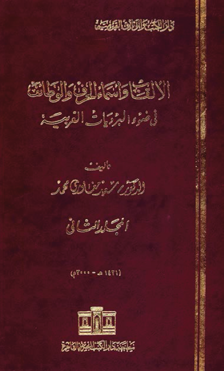 الالقاب و اسماء الحرف و الوظائف