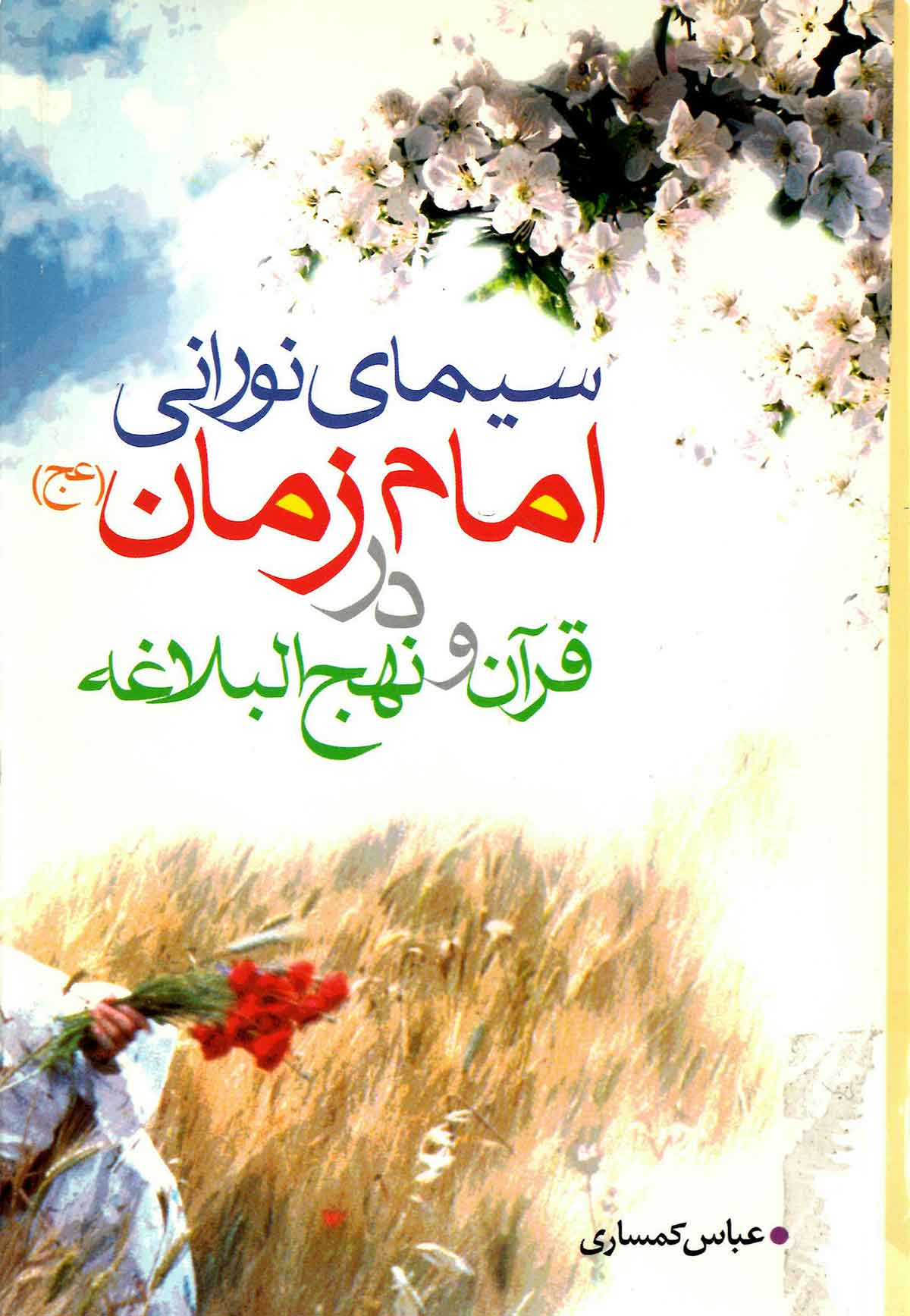 سیمای نورانی امام زمان در قرآن و نهج البلاغه