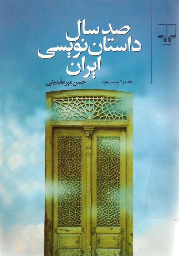 صد سال داستان نويسي در ايران