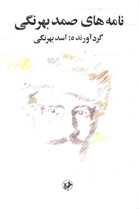 نامه هاي صمد بهرنگي