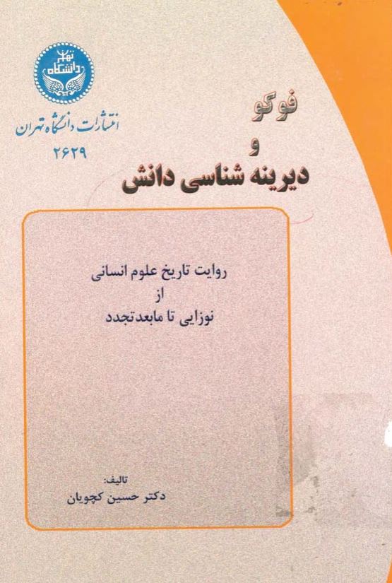 فوکو و دیرینه شناسی دانش