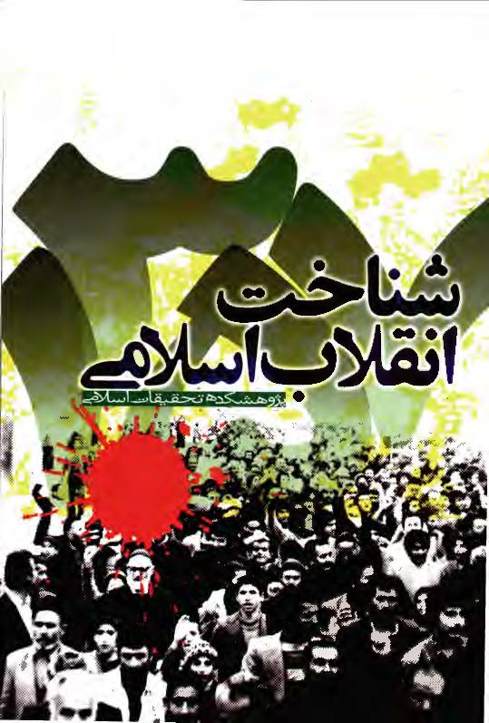 شناخت انقلاب اسلامي