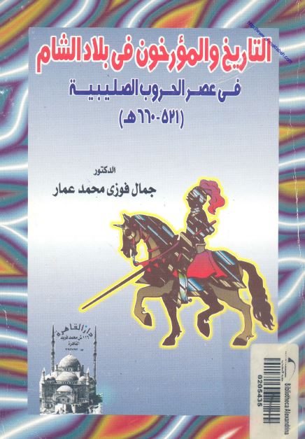 التاریخ و المورخون فی بلاد الشام فی عصر الحروب الصلیبیه 521-660 هـ 