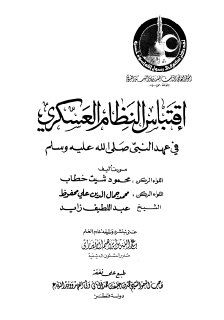 اقتباس النظام العسكري في عهد النبي ﷺ اللواء الركن محمود شيت خطاب