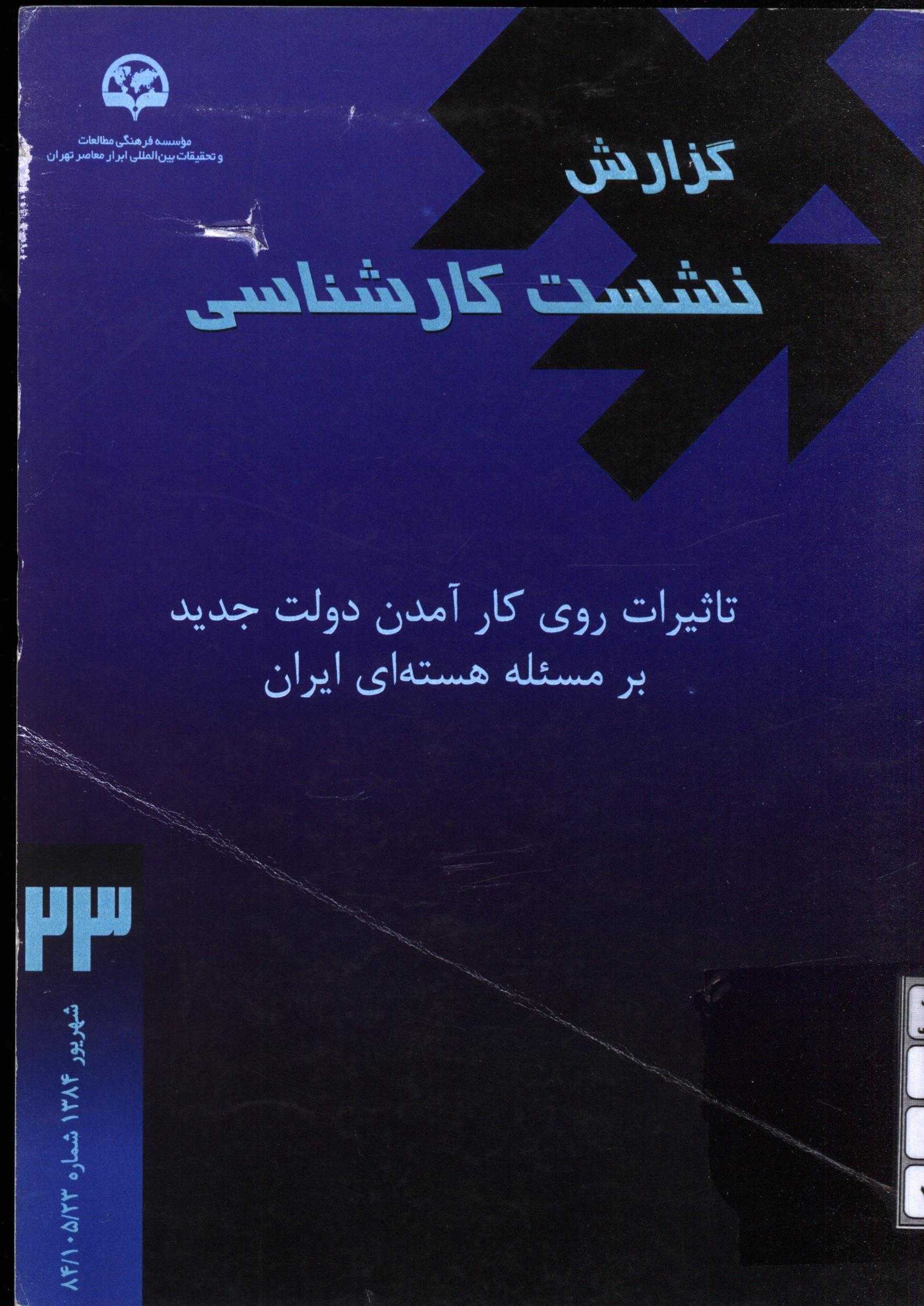 گزارش نشست کارشناسی تاثیرات روی کار آمدن دولت جدید بر مسئله هسته ای ایران، شهریور 1384