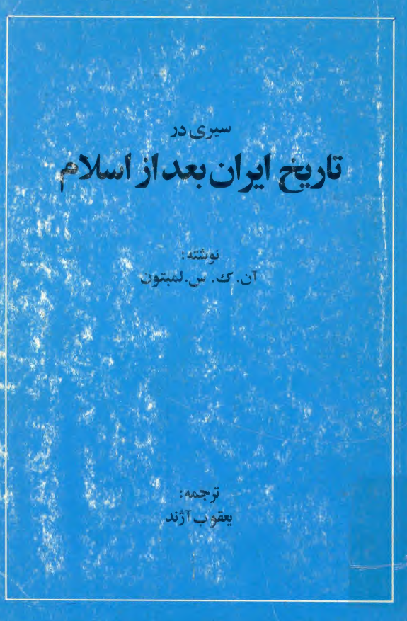 سيري در تاريخ ايران بعد از اسلام