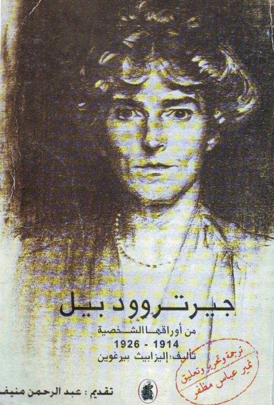 جيرتروود بيل: من اوراقها الشخصيه 1914 _ 1926