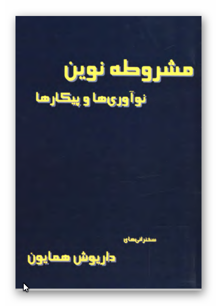 مشروطه نوین؛ نوآوری ها و پیکارها