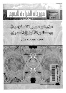 مؤرخو مصر الاسلامية و مصادر التاريخ المصري