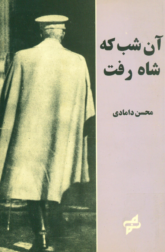 آن شب که شاه رفت